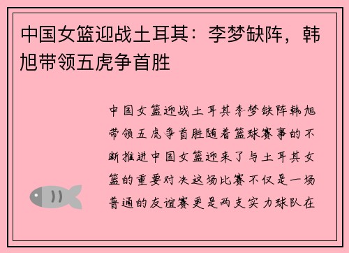 中国女篮迎战土耳其：李梦缺阵，韩旭带领五虎争首胜