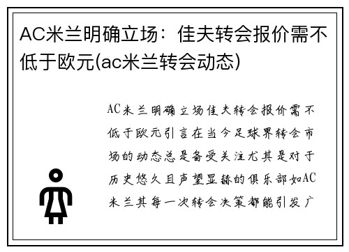 AC米兰明确立场：佳夫转会报价需不低于欧元(ac米兰转会动态)