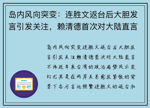 岛内风向突变：连胜文返台后大胆发言引发关注，赖清德首次对大陆直言不讳