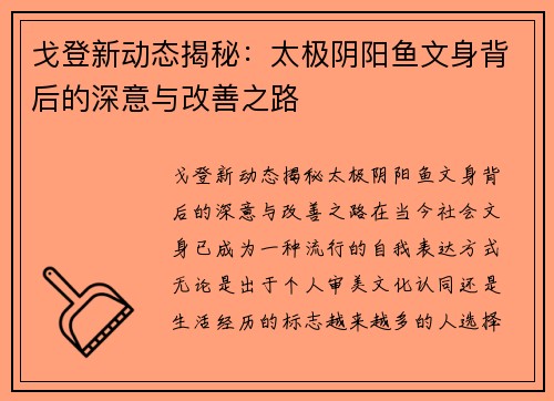 戈登新动态揭秘：太极阴阳鱼文身背后的深意与改善之路
