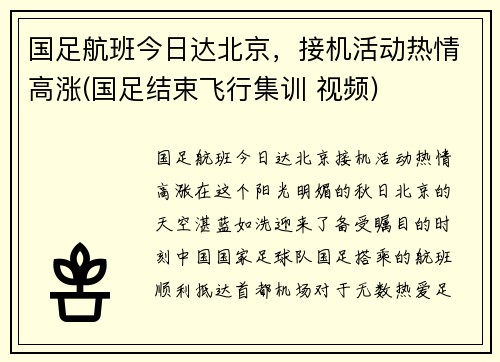 国足航班今日达北京，接机活动热情高涨(国足结束飞行集训 视频)