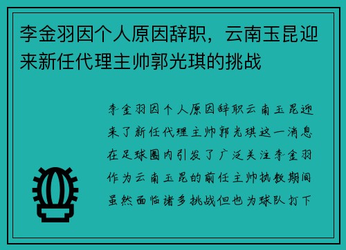 李金羽因个人原因辞职，云南玉昆迎来新任代理主帅郭光琪的挑战