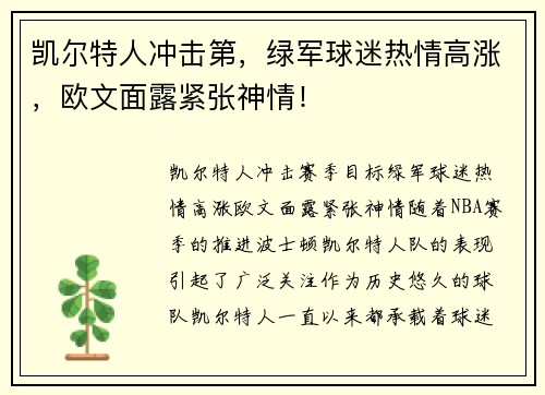 凯尔特人冲击第，绿军球迷热情高涨，欧文面露紧张神情！