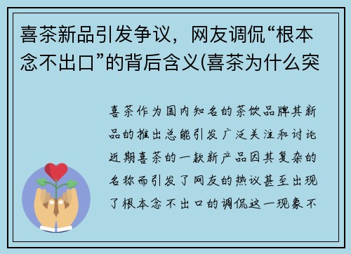 喜茶新品引发争议，网友调侃“根本念不出口”的背后含义(喜茶为什么突然火了)
