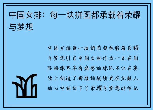 中国女排：每一块拼图都承载着荣耀与梦想