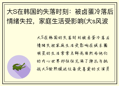 大S在韩国的失落时刻：被卤蛋冷落后情绪失控，家庭生活受影响(大s风波后首露面)