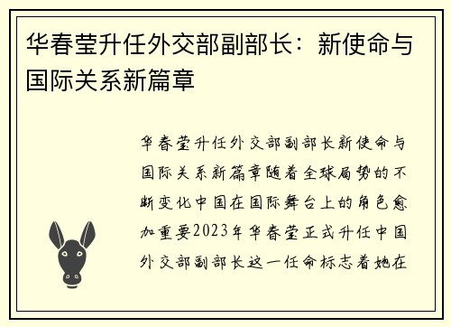 华春莹升任外交部副部长：新使命与国际关系新篇章