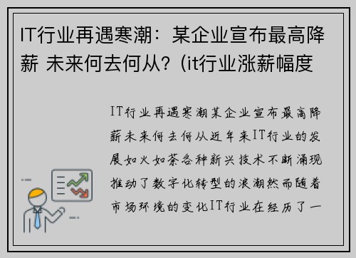 IT行业再遇寒潮：某企业宣布最高降薪 未来何去何从？(it行业涨薪幅度)