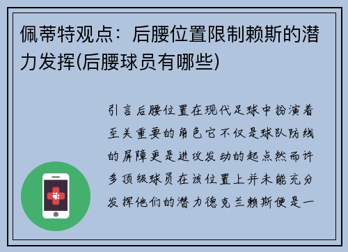 佩蒂特观点：后腰位置限制赖斯的潜力发挥(后腰球员有哪些)