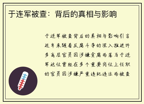 于连军被查：背后的真相与影响