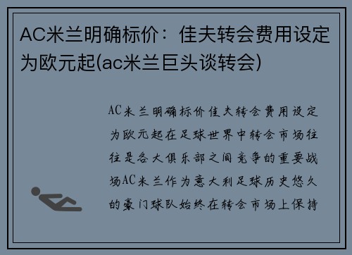 AC米兰明确标价：佳夫转会费用设定为欧元起(ac米兰巨头谈转会)
