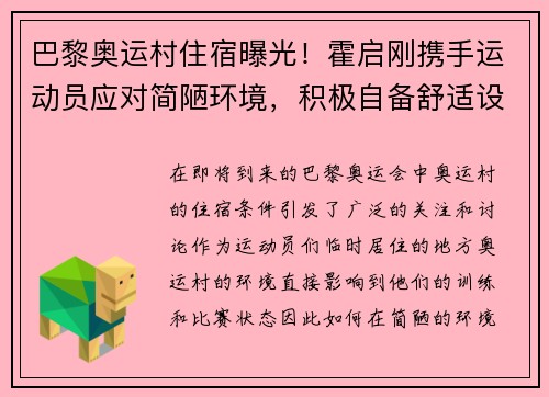 巴黎奥运村住宿曝光！霍启刚携手运动员应对简陋环境，积极自备舒适设施