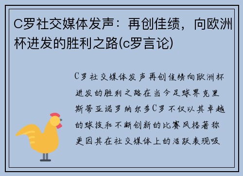 C罗社交媒体发声：再创佳绩，向欧洲杯进发的胜利之路(c罗言论)