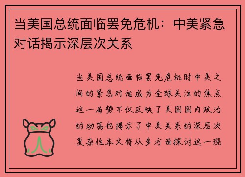 当美国总统面临罢免危机：中美紧急对话揭示深层次关系