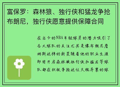 富保罗：森林狼、独行侠和猛龙争抢布朗尼，独行侠愿意提供保障合同