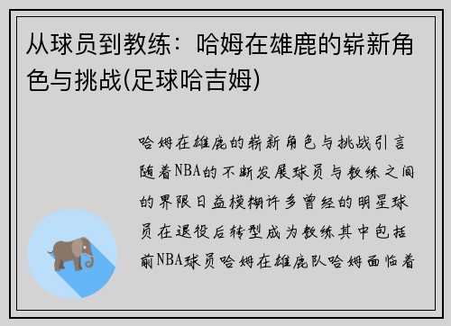 从球员到教练：哈姆在雄鹿的崭新角色与挑战(足球哈吉姆)
