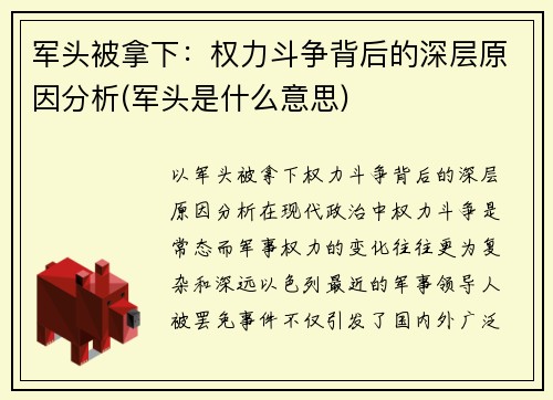 军头被拿下：权力斗争背后的深层原因分析(军头是什么意思)