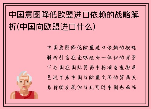 中国意图降低欧盟进口依赖的战略解析(中国向欧盟进口什么)