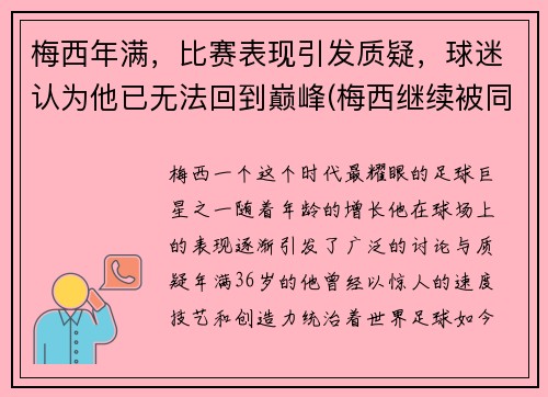 梅西年满，比赛表现引发质疑，球迷认为他已无法回到巅峰(梅西继续被同行盛赞)