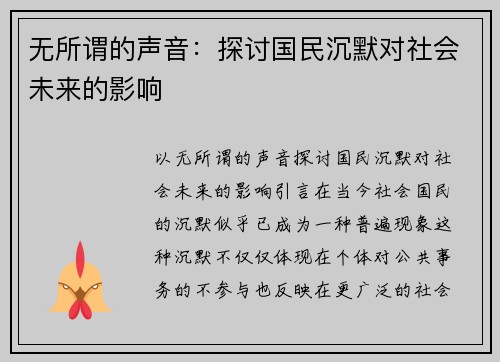 无所谓的声音：探讨国民沉默对社会未来的影响