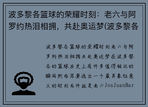 波多黎各篮球的荣耀时刻：老六与阿罗约热泪相拥，共赴奥运梦(波多黎各二队)