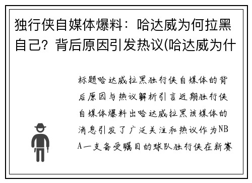独行侠自媒体爆料：哈达威为何拉黑自己？背后原因引发热议(哈达威为什么退役)
