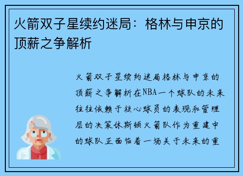 火箭双子星续约迷局：格林与申京的顶薪之争解析