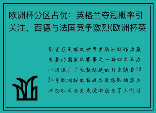 欧洲杯分区占优：英格兰夺冠概率引关注，西德与法国竞争激烈(欧洲杯英格兰德国比赛地点)