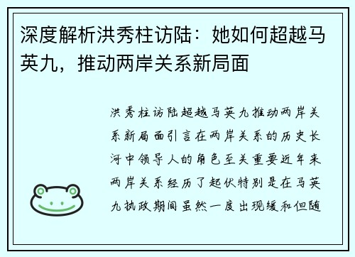 深度解析洪秀柱访陆：她如何超越马英九，推动两岸关系新局面
