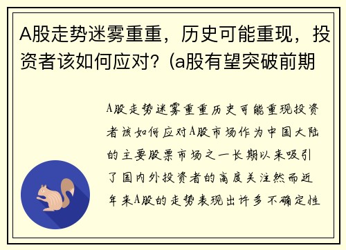 A股走势迷雾重重，历史可能重现，投资者该如何应对？(a股有望突破前期高点)