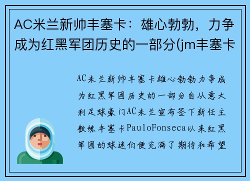 AC米兰新帅丰塞卡：雄心勃勃，力争成为红黑军团历史的一部分(jm丰塞卡酒庄)
