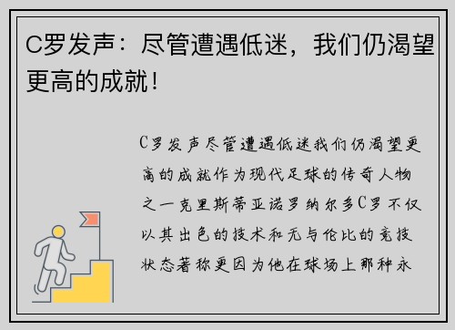 C罗发声：尽管遭遇低迷，我们仍渴望更高的成就！