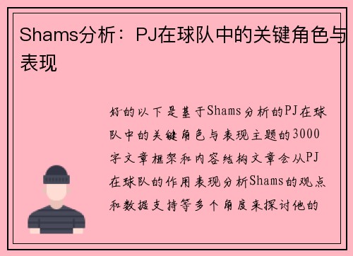 Shams分析：PJ在球队中的关键角色与表现