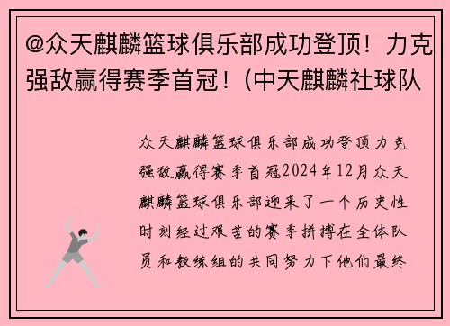 @众天麒麟篮球俱乐部成功登顶！力克强敌赢得赛季首冠！(中天麒麟社球队队员)