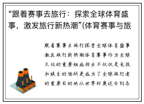 “跟着赛事去旅行：探索全球体育盛事，激发旅行新热潮”(体育赛事与旅游业融合)