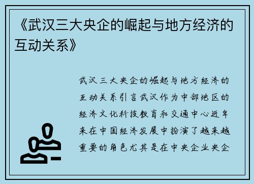 《武汉三大央企的崛起与地方经济的互动关系》