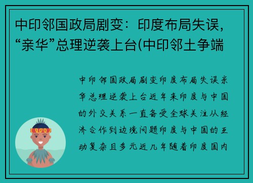 中印邻国政局剧变：印度布局失误，“亲华”总理逆袭上台(中印邻土争端)