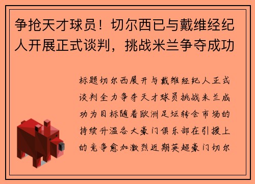 争抢天才球员！切尔西已与戴维经纪人开展正式谈判，挑战米兰争夺成功