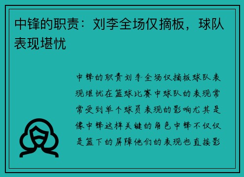 中锋的职责：刘李全场仅摘板，球队表现堪忧