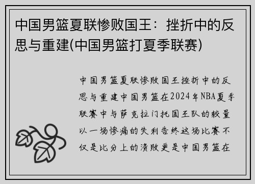 中国男篮夏联惨败国王：挫折中的反思与重建(中国男篮打夏季联赛)