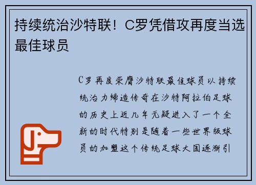 持续统治沙特联！C罗凭借攻再度当选最佳球员