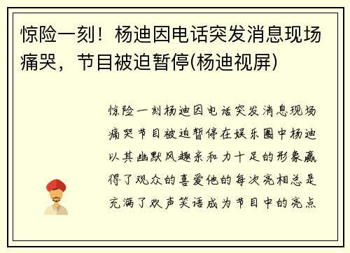 惊险一刻！杨迪因电话突发消息现场痛哭，节目被迫暂停(杨迪视屏)