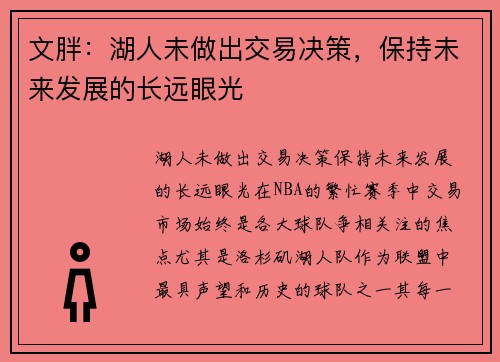 文胖：湖人未做出交易决策，保持未来发展的长远眼光