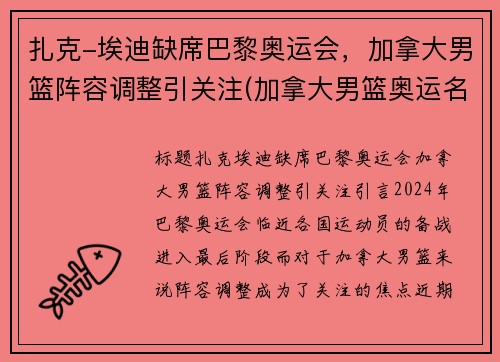 扎克-埃迪缺席巴黎奥运会，加拿大男篮阵容调整引关注(加拿大男篮奥运名单)