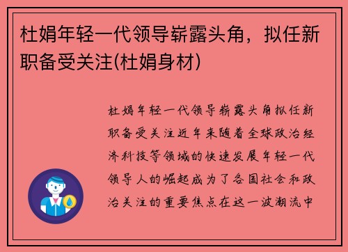杜娟年轻一代领导崭露头角，拟任新职备受关注(杜娟身材)