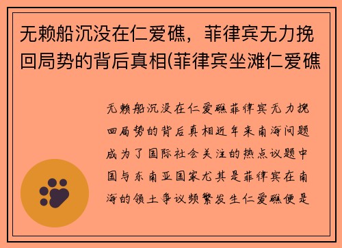 无赖船沉没在仁爱礁，菲律宾无力挽回局势的背后真相(菲律宾坐滩仁爱礁)