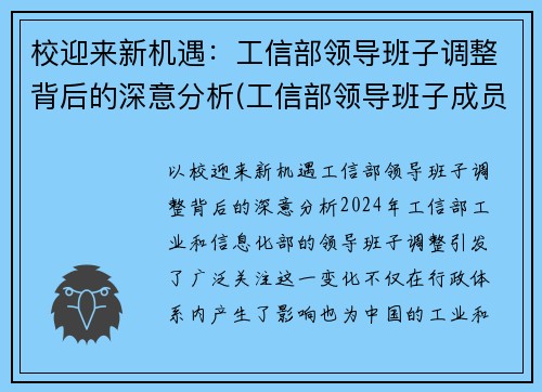 校迎来新机遇：工信部领导班子调整背后的深意分析(工信部领导班子成员名单最新的)