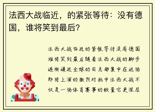 法西大战临近，的紧张等待：没有德国，谁将笑到最后？