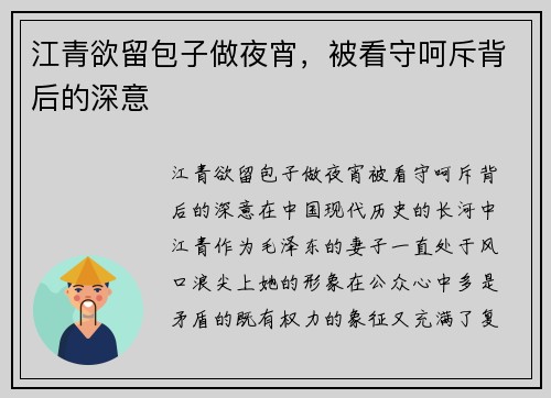 江青欲留包子做夜宵，被看守呵斥背后的深意