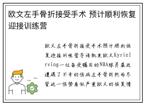 欧文左手骨折接受手术 预计顺利恢复迎接训练营